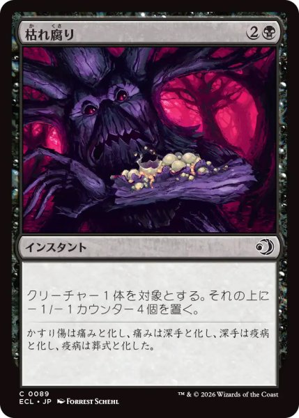 画像1: 【ECL】《枯れ腐り/Blight Rot》【C】 (1)