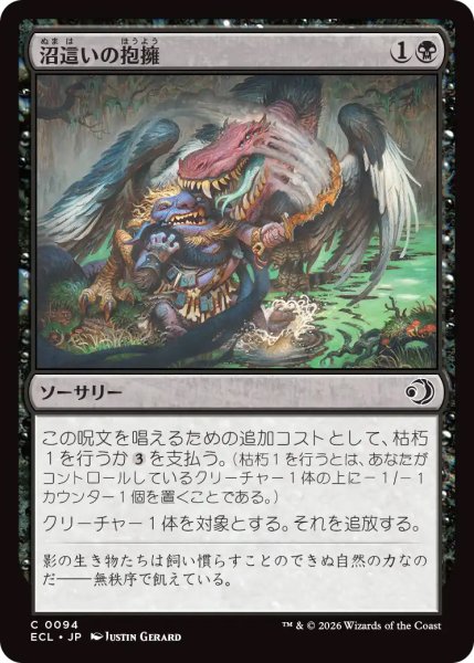 画像1: 【ECL】《沼這いの抱擁/Bogslither's Embrace》【C】 (1)