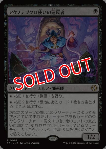 画像1: 【ECL】※FOIL※《アケノテブクロ使いの造反者/Dawnhand Dissident》【R】 (1)