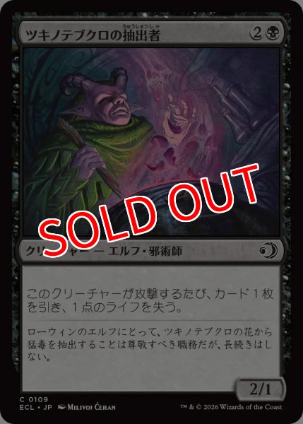 画像1: 【ECL】《ツキノテブクロの抽出者/Moonglove Extractor》【C】 (1)