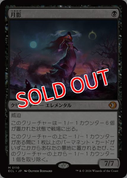 画像1: 【ECL】《月影/Moonshadow》【M】 (1)