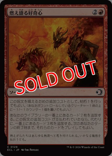画像1: 【ECL】《燃え盛る好奇心/Burning Curiosity》【C】 (1)