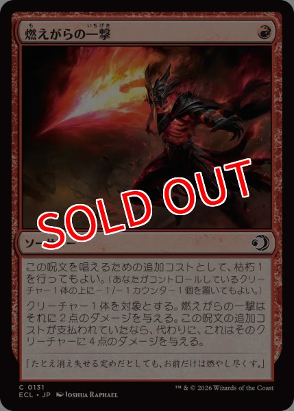 画像1: 【ECL】《燃えがらの一撃/Cinder Strike》【C】 (1)