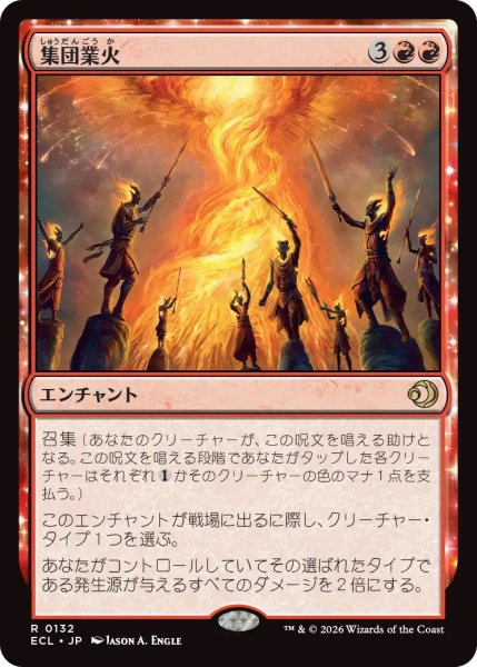 画像1: 【ECL】《集団業火/Collective Inferno》【R】 (1)