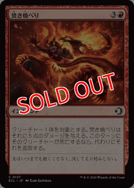 画像1: 【ECL】《焚き焼べり/Feed the Flames》【C】 (1)