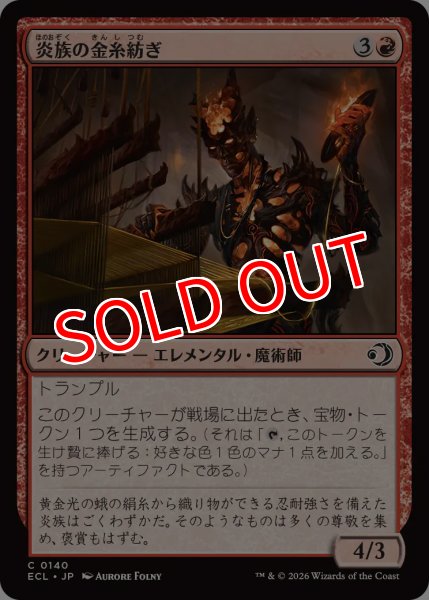 画像1: 【ECL】《炎族の金糸紡ぎ/Flamekin Gildweaver》【C】 (1)