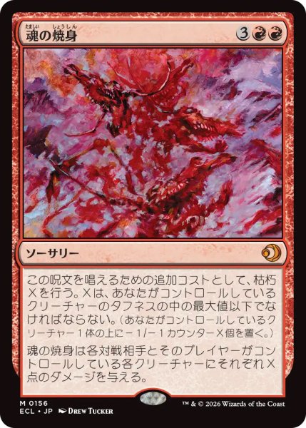 画像1: 【プロモパックPR/ECL】《魂の焼身/Soul Immolation》【M】 (1)