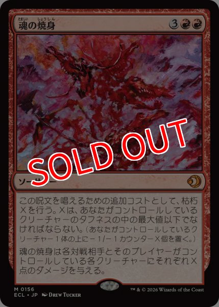 画像1: 【ECL】《魂の焼身/Soul Immolation》【M】 (1)