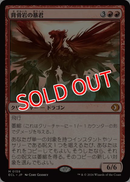 画像1: 【ECL】《背骨岩の暴君/Spinerock Tyrant》【M】 (1)