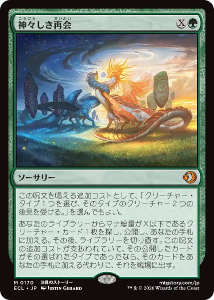 画像1: 【ECL】《神々しき再会/Celestial Reunion》【M】 (1)