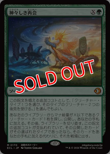 画像1: 【ECL】《神々しき再会/Celestial Reunion》【M】 (1)