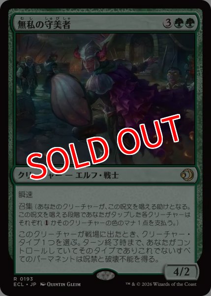 画像1: 【ECL】※FOIL※《無私の守美者/Selfless Safewright》【R】 (1)