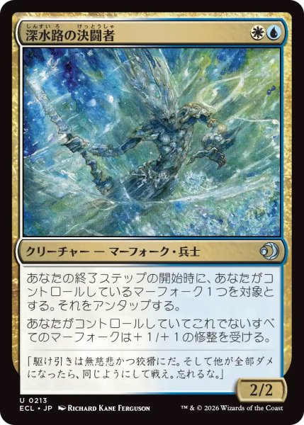 画像1: 【ECL】《深水路の決闘者/Deepchannel Duelist》【U】 (1)