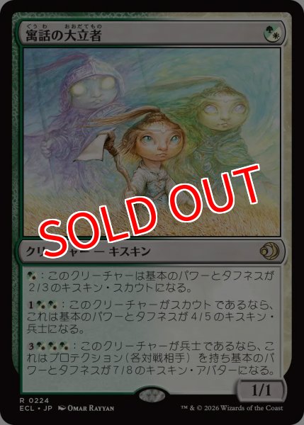 画像1: 【ECL】※FOIL※《寓話の大立者/Figure of Fable》【R】 (1)
