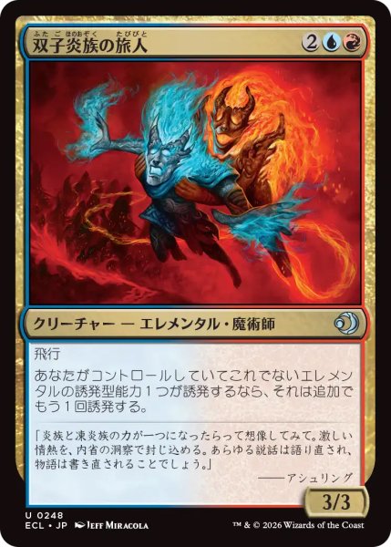 画像1: 【ECL】《双子炎族の旅人/Twinflame Travelers》【U】 (1)