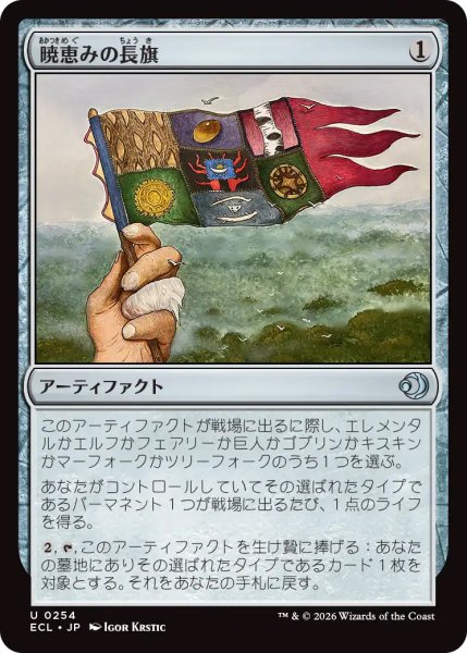 画像1: 【ECL】《暁恵みの長旗/Dawn-Blessed Pennant》【U】 (1)
