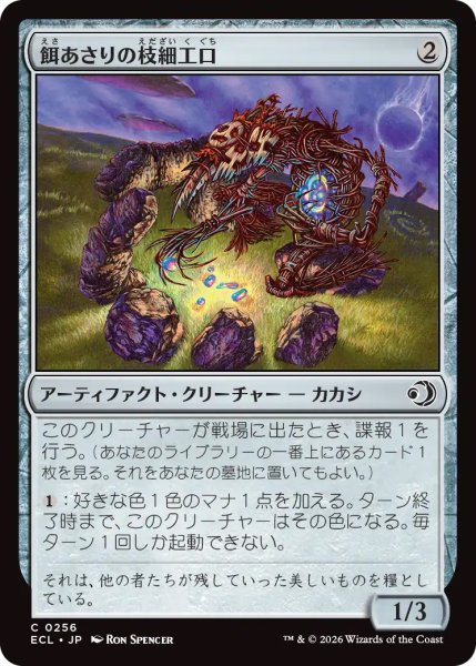 画像1: 【ECL】《餌あさりの枝細工口/Foraging Wickermaw》【C】 (1)