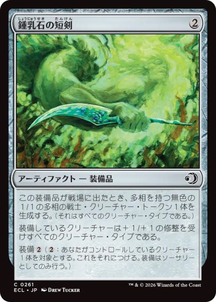 画像1: 【ECL】《鍾乳石の短剣/Stalactite Dagger》【C】 (1)