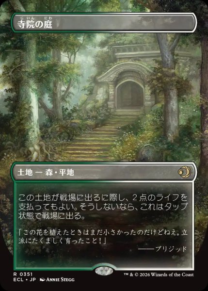 画像1: 【ECL】《寺院の庭/Temple Garden》【R】 (1)