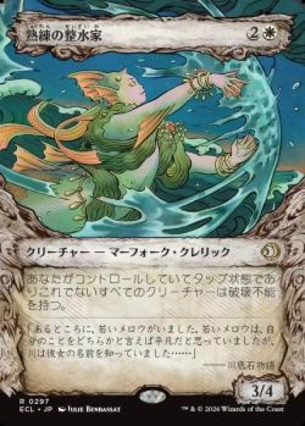 画像1: 【ECL】※Foil※《熟練の整水家/Adept Watershaper》【R】 (1)