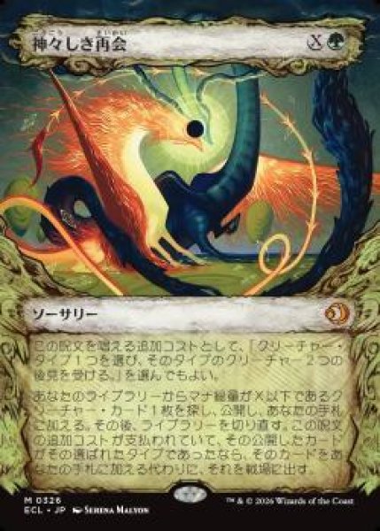 画像1: 【ECL】《神々しき再会/Celestial Reunion》【M】 (1)