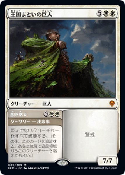 画像1: 【ELD/PrePR】※FOIL※《王国まといの巨人/Realm-Cloaked Giant》《脱ぎ捨て/Cast Off》【M】 (1)