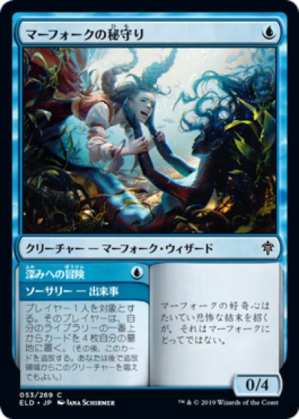 画像1: 【ELD】《マーフォークの秘守り/Merfolk Secretkeeper》《深みへの冒険/Venture Deeper》【C】 (1)