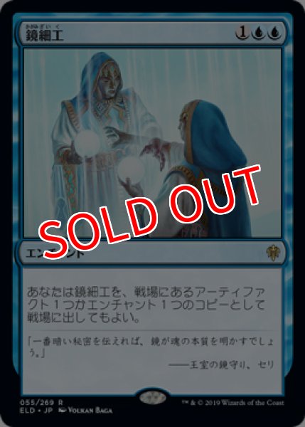 画像1: 【ELD/PrePR】※FOIL※《鏡細工/Mirrormade》【R】 (1)