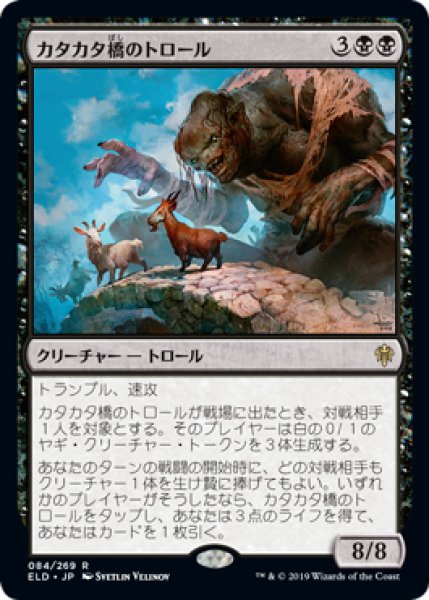 画像1: 【ELD/PrePR】※FOIL※《カタカタ橋のトロール/Clackbridge Troll》【R】 (1)