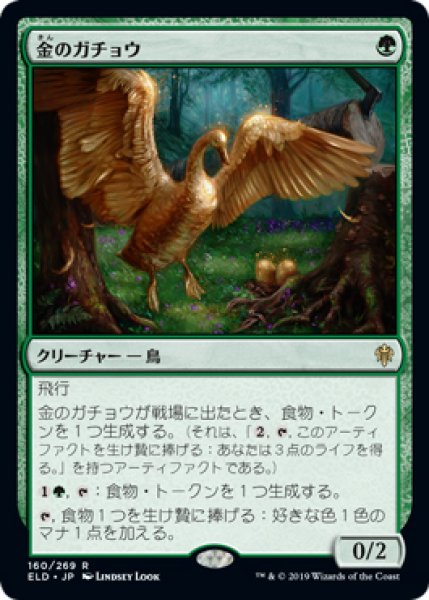 画像1: 【ELD】※Foil※《金のガチョウ/Gilded Goose》【R】 (1)