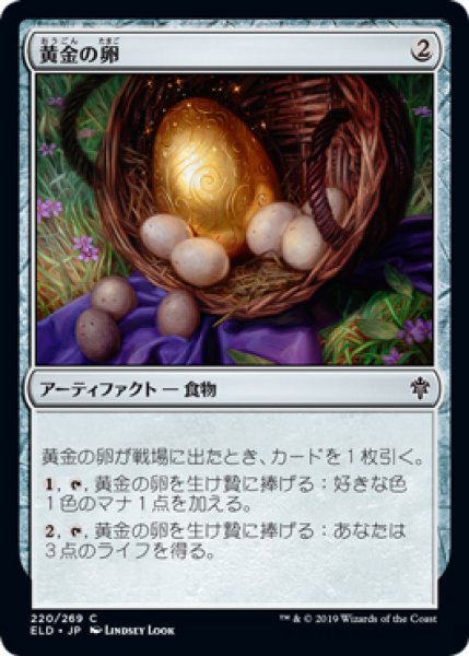 画像1: 【ELD】《黄金の卵/Golden Egg》【C】 (1)