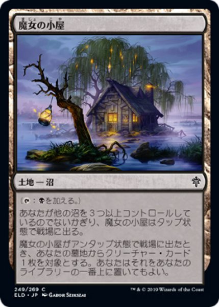 画像1: 【ELD】《魔女の小屋/Witch's Cottage》【C】 (1)