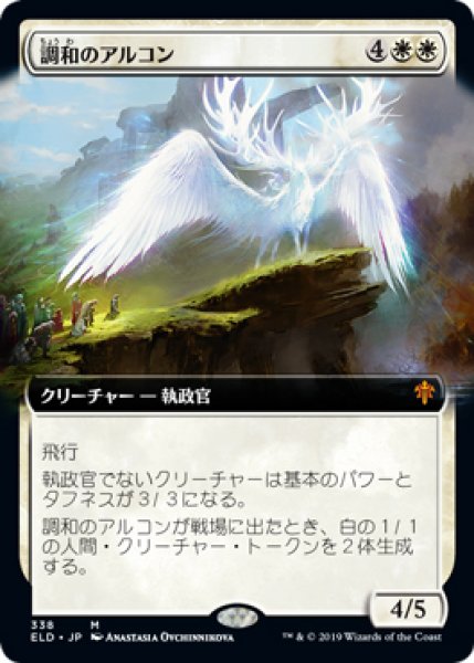 画像1: 【ELD】《調和のアルコン/Harmonious Archon》【M】 (1)