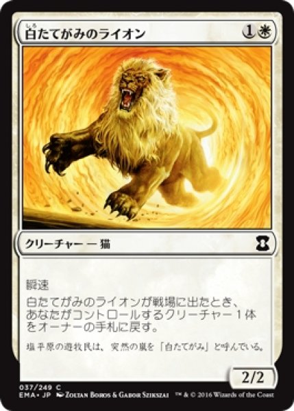 画像1: 【EMA】※Foil※《白たてがみのライオン/Whitemane Lion》【C】 (1)