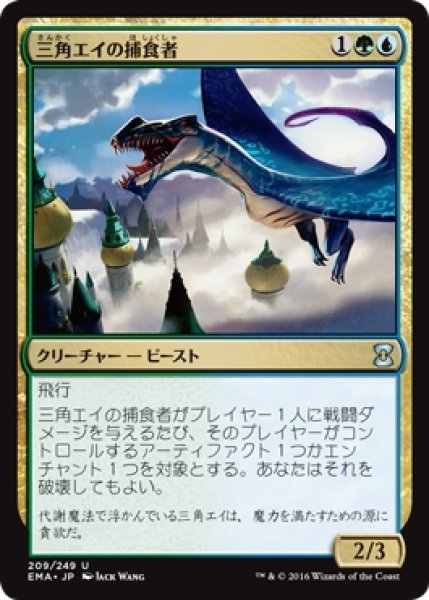 画像1: 【EMA】※Foil※《三角エイの捕食者/Trygon Predator》【U】 (1)