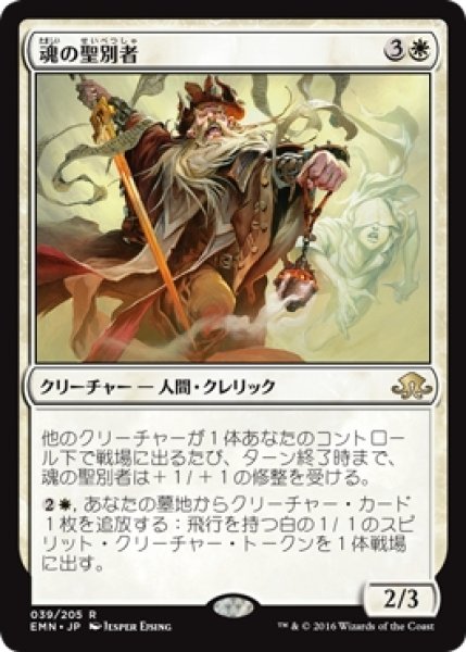 画像1: 【EMN/PrePR】※Foil※《魂の聖別者/Sanctifier of Souls》【R】 (1)