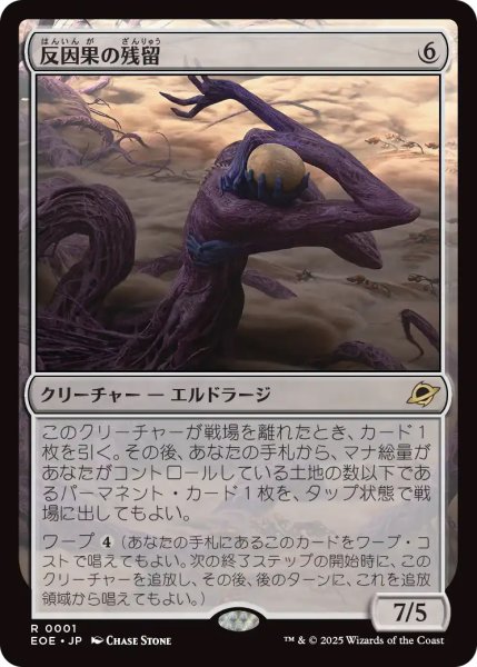 画像1: 【EOE】《反因果の残留/Anticausal Vestige》【R】 (1)