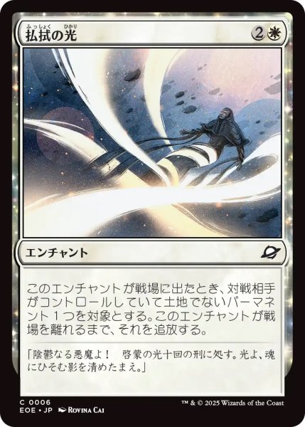 画像1: 【EOE】《払拭の光/Banishing Light》【C】 (1)