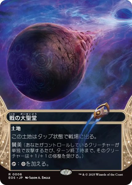 画像1: 【EOS】《戦の大聖堂/Cathedral of War》【R】 (1)