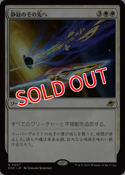 画像1: 【EOE】※Foil※《静寂のその先へ/Beyond the Quiet》【R】 (1)