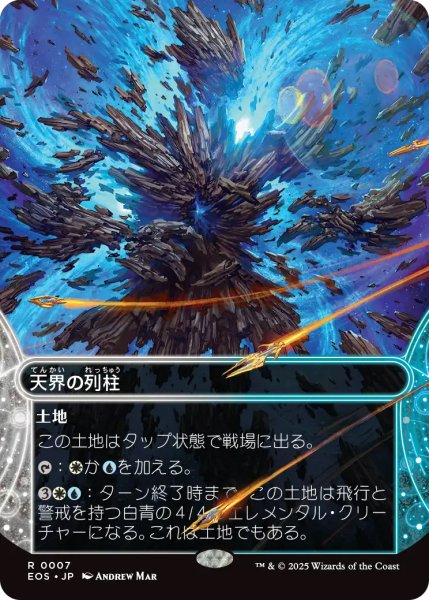 画像1: 【EOS】《天界の列柱/Celestial Colonnade》【R】 (1)