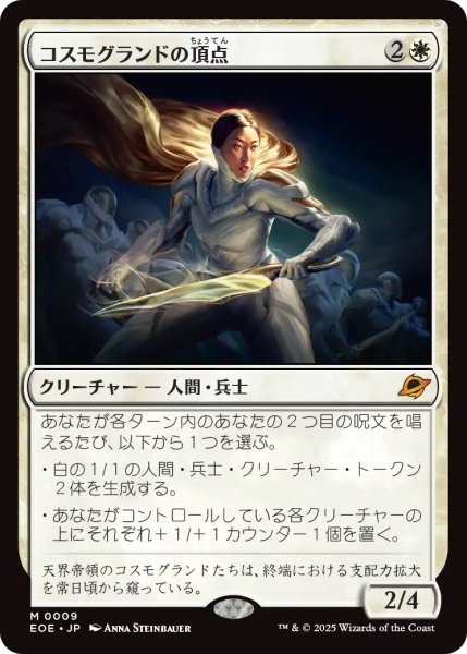 画像1: 【EOE】《コスモグランドの頂点/Cosmogrand Zenith》【M】 (1)