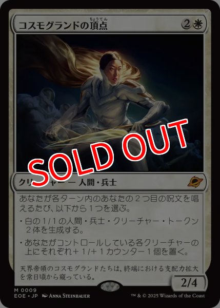 画像1: 【EOE】※Foil※《コスモグランドの頂点/Cosmogrand Zenith》【M】 (1)