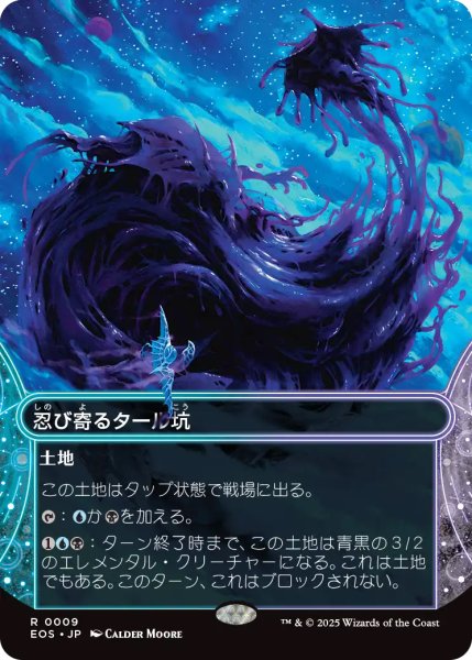 画像1: 【EOS】《忍び寄るタール坑/Creeping Tar Pit》【R】 (1)