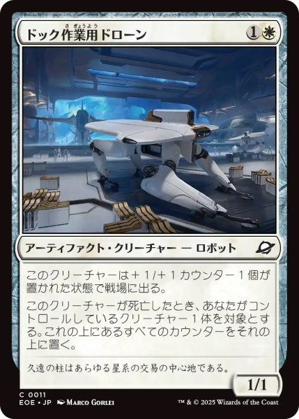 画像1: 【EOE】《ドック作業用ドローン/Dockworker Drone》【C】 (1)