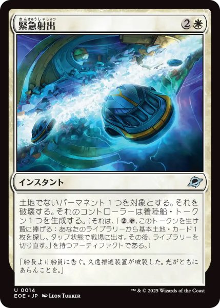 画像1: 【EOE】《緊急射出/Emergency Eject》【U】 (1)
