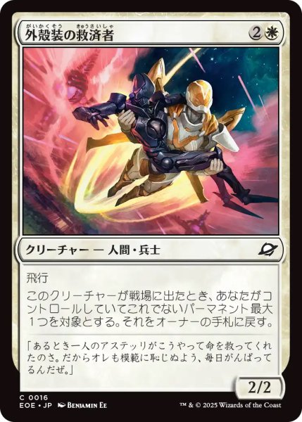 画像1: 【EOE】《外殻装の救済者/Exosuit Savior》【C】 (1)