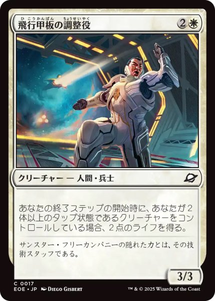 画像1: 【EOE】《飛行甲板の調整役/Flight-Deck Coordinator》【C】 (1)