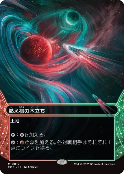画像1: 【EOS】《燃え柳の木立ち/Grove of the Burnwillows》【R】 (1)