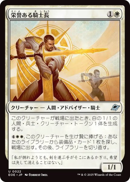 画像1: 【EOE】《栄誉ある騎士長/Honored Knight-Captain》【U】 (1)
